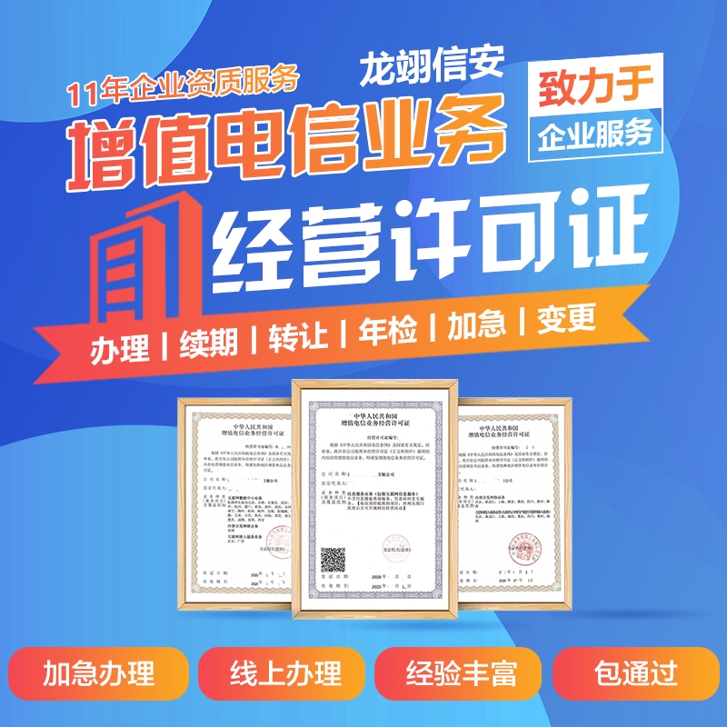 IDC企业涉及的四种增值电信业务经营许可证详解