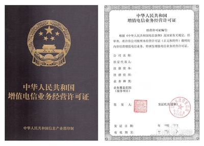 增值电信业务经营许可证办理全指南