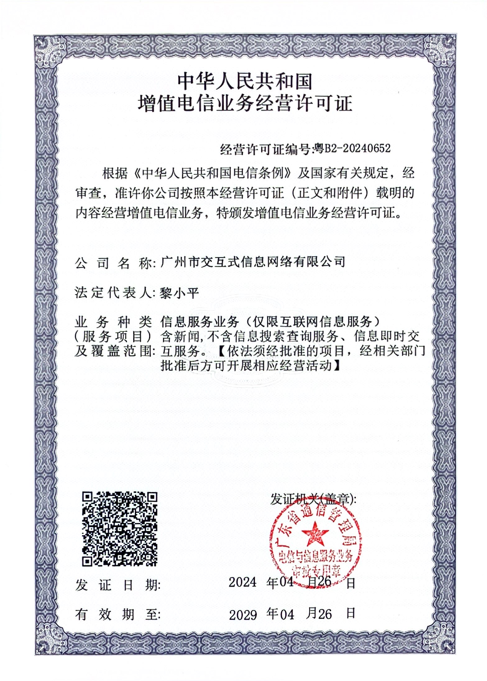增值电信业务经营许可证:粤B2-20240652