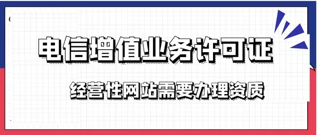 互联网资质和增值电信许可证是一回事吗?