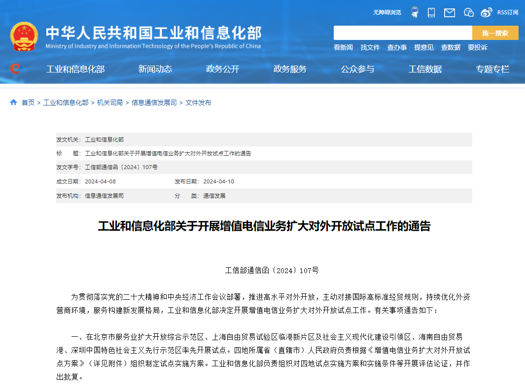 工信部:开展增值电信业务扩大对外开放试点工作